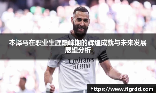 本泽马在职业生涯巅峰期的辉煌成就与未来发展展望分析