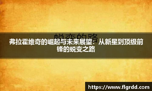 弗拉霍维奇的崛起与未来展望：从新星到顶级前锋的蜕变之路