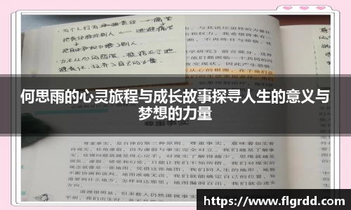 何思雨的心灵旅程与成长故事探寻人生的意义与梦想的力量