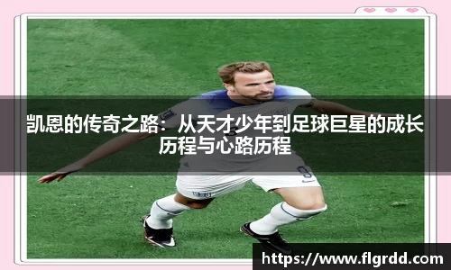 凯恩的传奇之路：从天才少年到足球巨星的成长历程与心路历程