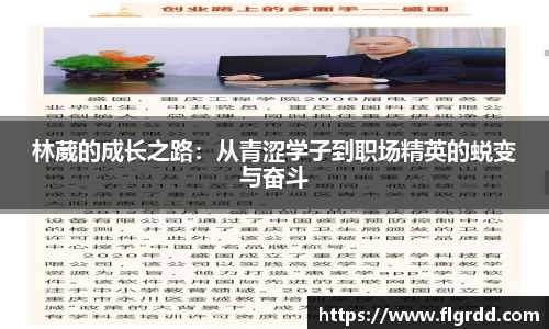林葳的成长之路：从青涩学子到职场精英的蜕变与奋斗