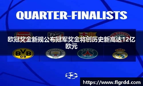 欧冠奖金新规公布冠军奖金将创历史新高达12亿欧元