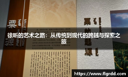 徐昕的艺术之路：从传统到现代的跨越与探索之旅