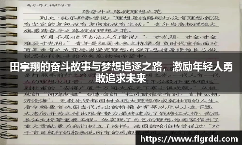 田宇翔的奋斗故事与梦想追逐之路，激励年轻人勇敢追求未来