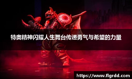 特奥精神闪耀人生舞台传递勇气与希望的力量