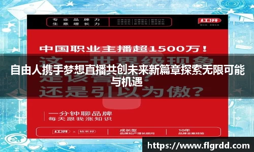 自由人携手梦想直播共创未来新篇章探索无限可能与机遇