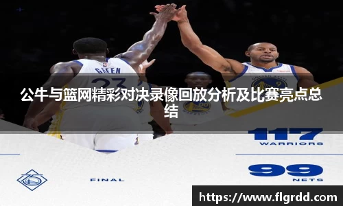 公牛与篮网精彩对决录像回放分析及比赛亮点总结