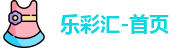 乐彩汇